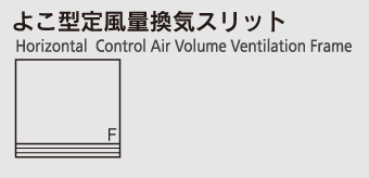 よこ型定風量換気スリット