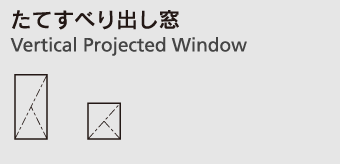 たてすべり出し窓