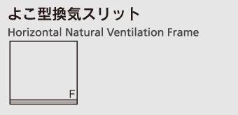 よこ型換気スリット